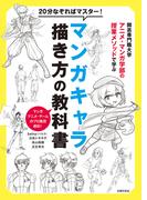 20分なぞればマスター！マンガキャラ描き方の教科書　開志専門職大学アニメ・マンガ学部の授業メソッドで学ぶ