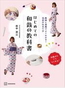 はじめての和裁の教科書　動画と図解でよくわかる！　浴衣の仕立て方