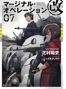 マージナル・オペレーション改　０７(Kラノベブックス)