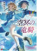空冥の竜騎(講談社ラノベ文庫)