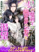黒の魔剣士は異世界の乙女を渇望する(ルキア)