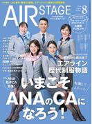 AIR STAGE (エアステージ) 2024年8月号
