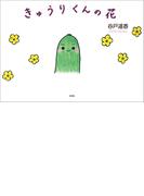 きゅうりくんの花