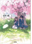 舞い散る桜に、あなたを想う