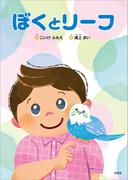 ぼくとリーフ