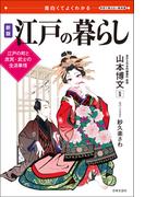 面白くてよくわかる　新版　江戸の暮らし