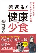 若返る！　健康少食
