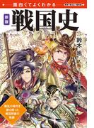 面白くてよくわかる　新版　戦国史