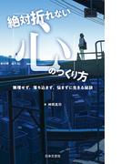 絶対折れない「心」のつくり方