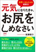 元気になりたきゃ、お尻をしめなさい