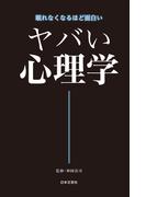 ヤバい心理学