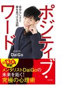 ポジティブ・ワード