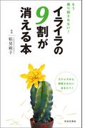 もう振り回されない！ イライラの９割が消える本(日文PLUS)