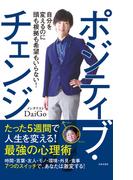 ポジティブ・チェンジ