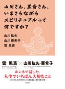 山川さん、黒斎さん、いまさらながらスピリチュアルって何ですか？