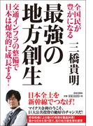 全国民が豊かになる　最強の地方創生