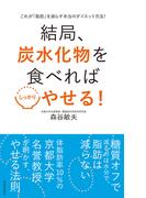 結局、炭水化物を食べればしっかりやせる！