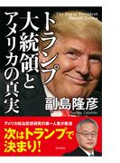 トランプ大統領とアメリカの真実