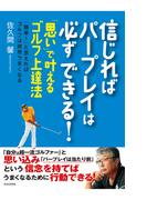 信じればパープレイは必ずできる！～「思い」で叶えるゴルフ上達法