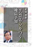 平気でウソをつく地震予知
