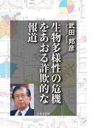 生物多様性の危機をあおる詐欺的な報道