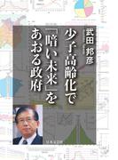 少子高齢化で「暗い未来」をあおる政府