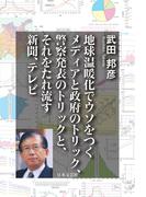 地球温暖化でウソをつくメディアと政府のトリック、警察発表のトリックと、それをたれ流す新聞、テレビ