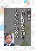 「石油はあと４０年しかない」のウソ