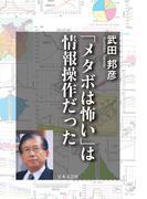 「メタボは怖い」は情報操作だった