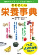 あたらしい栄養事典