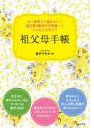 孫育てでもう悩まない！　祖父母＆親世代の常識ってこんなにちがう？　祖父母手帳