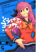 とうげる！ヨツワちゃん