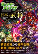 モンスターストライクで覚える日本の武将