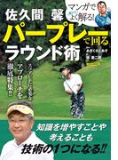 佐久間 馨 パープレーで回るラウンド術(にちぶんＭＯＯＫ)