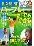佐久間 馨 パープレーは誰でもできる(にちぶんＭＯＯＫ)