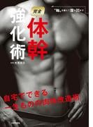 完全体幹強化術