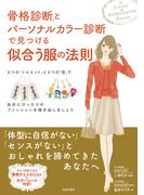 骨格診断(R)とパーソナルカラー診断で見つける似合う服の法則