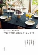 「ちょっといい」暮らしをつくる　今日を特別な日にするレシピ