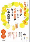 つくりおき　レモン酢＆酢しょうがで血流がよくなる！　毛細血管が増える！　体中若返る！