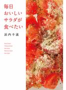 毎日おいしいサラダが食べたい