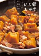 たくさん作って明日もおいしい　ひと鍋おかず