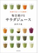 冷凍すればいつも新鮮！　毎日続けるサラダジュース