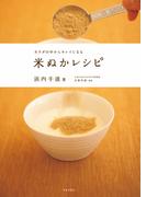 カラダの中からキレイになる　米ぬかレシピ