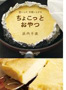 型いらず、手間いらずのちょこっとおやつ