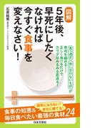 図解　５年後、早死にしたくなければ今すぐ食事を変えなさい！