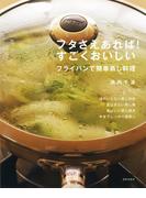 フタさえあれば！　すごくおいしい　フライパンで簡単蒸し料理