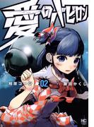 愛のバビロン 2