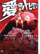 愛のバビロン 1