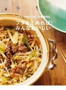 いつものおかずも、冷凍調理もフタさえあれば！みんなおいしい