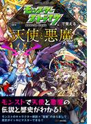 モンスターストライクで覚える天使と悪魔